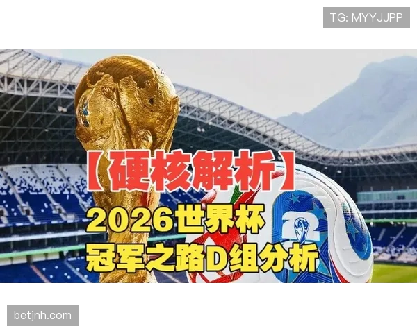 世界杯D组赛程对出线影响分析 世界杯D组赛程对出线影响分析